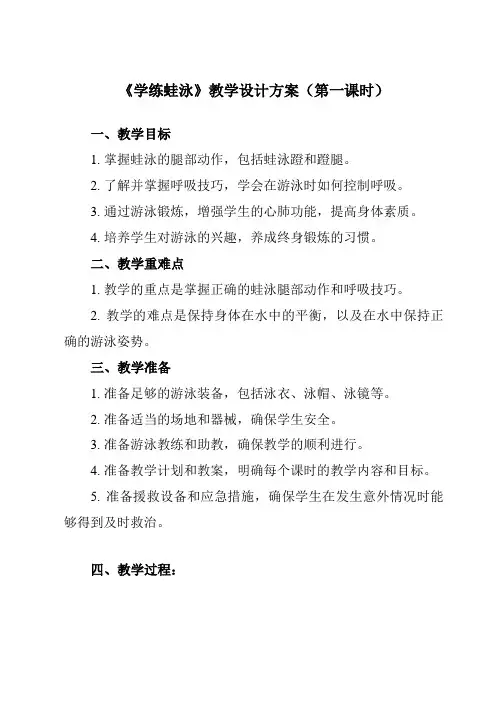 《第九章 游泳 学练蛙泳》教学设计教学反思-2023-2024学年初中体育与健康人教版七年级全一册
