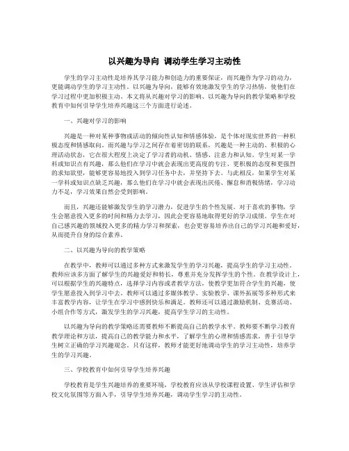 以兴趣为导向 调动学生学习主动性