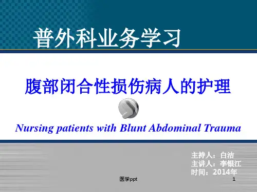 腹部闭合性损伤病人的护理