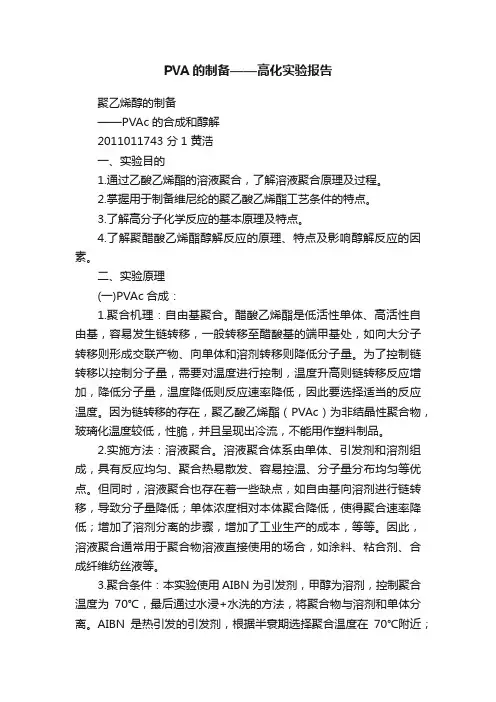 PVA的制备——高化实验报告