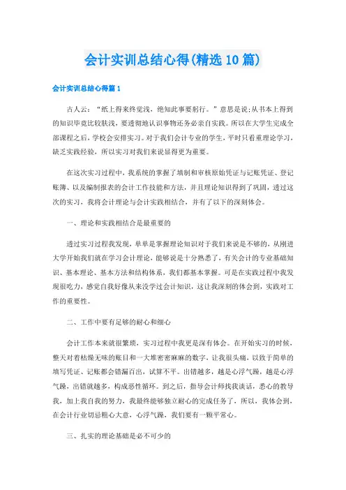 会计实训总结心得(精选10篇)