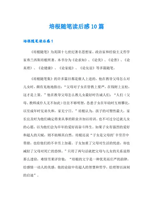 培根随笔读后感10篇