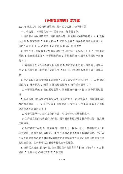 《分销渠道管理》复习题