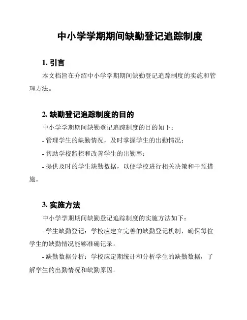 中小学学期期间缺勤登记追踪制度