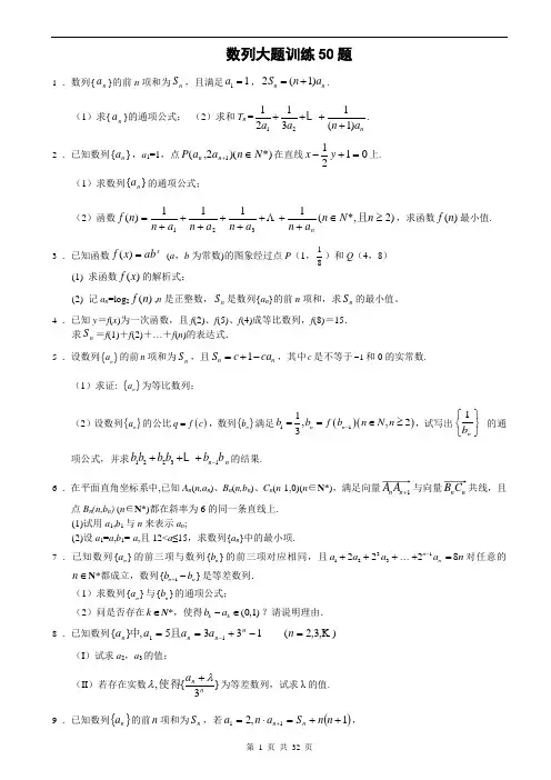 【强烈推荐】数列压轴题训练50道(精华,含答案)