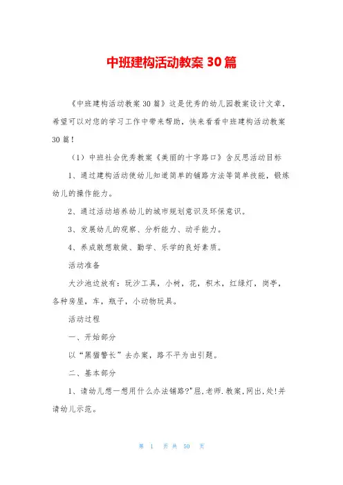 中班建构活动教案30篇