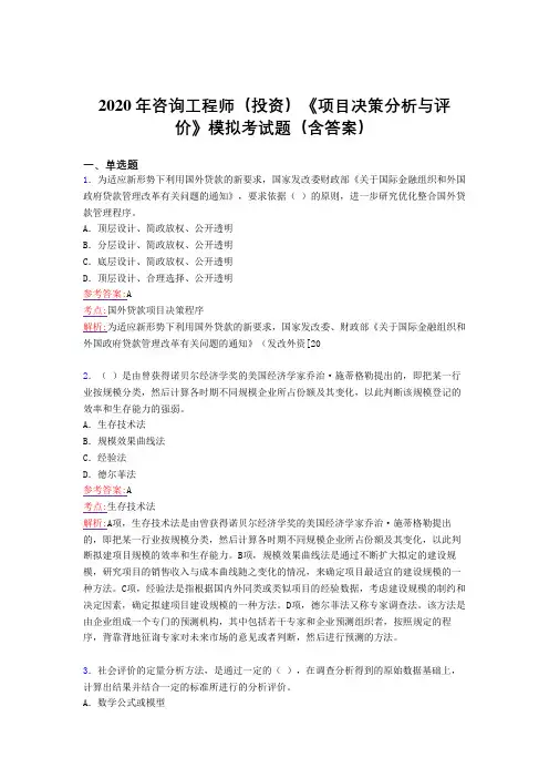 精选最新版2020年咨询工程师(投资)《项目决策分析与评价》模拟完整考题库(含答案)