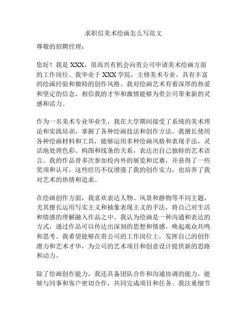 求职信美术绘画怎么写范文