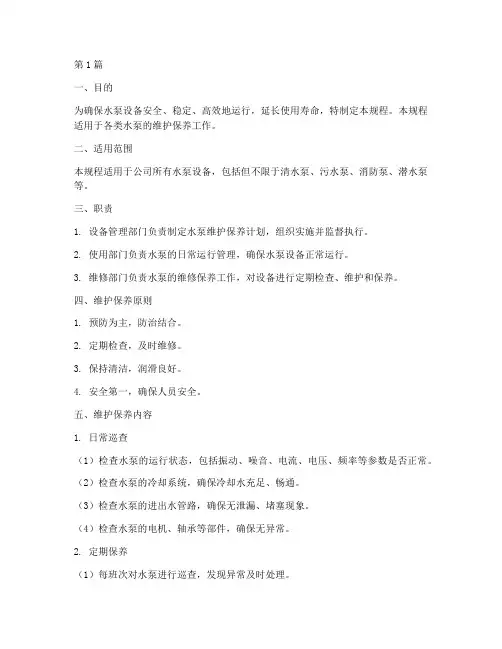 水泵的维护保养操作规程(3篇)