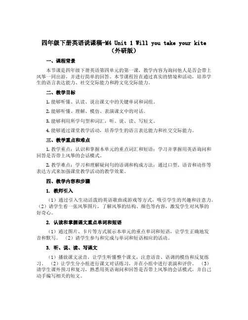 四年级下册英语说课稿-M4 Unit 1 Will you take your kite(外研版)
