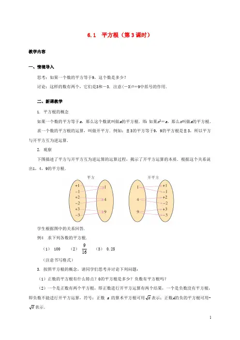 2021七年级数学下册6.1平方根第3课时教案新版新人教版