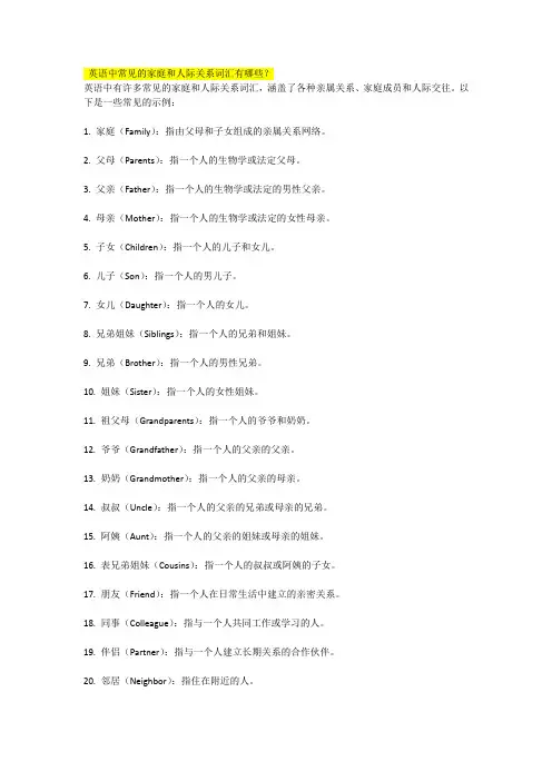 英语中常见的家庭和人际关系词汇有哪些