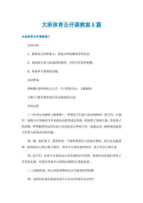 大班体育公开课教案5篇