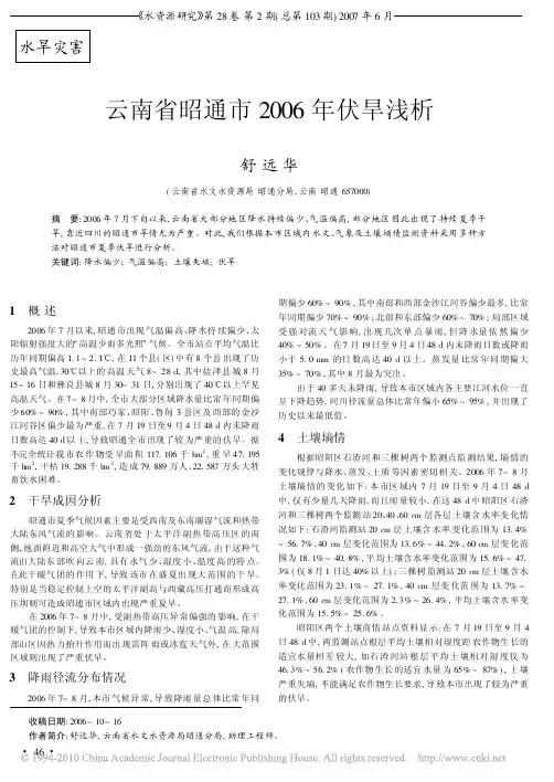 云南省昭通市2006年伏旱浅析