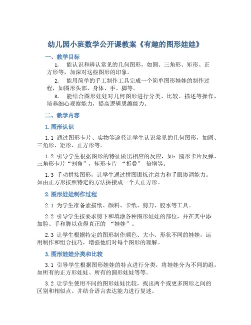 幼儿园小班数学公开课教案《有趣的图形娃娃》含反思