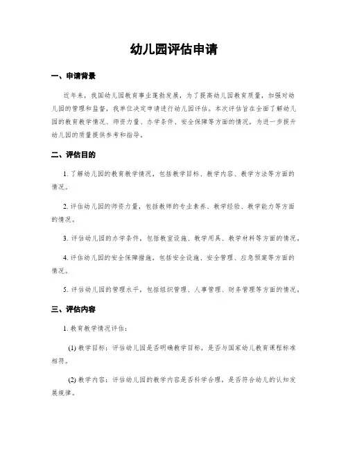 幼儿园评估申请