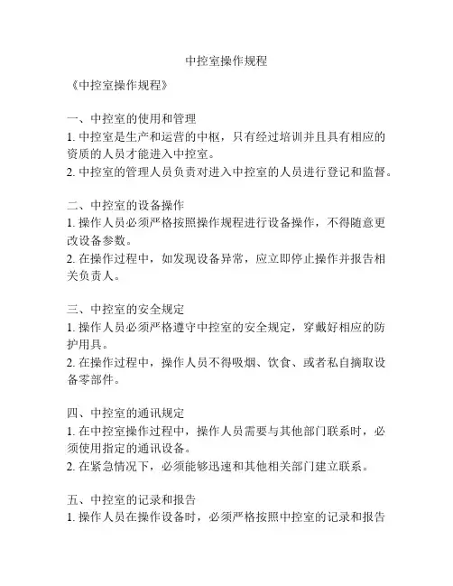 中控室操作规程
