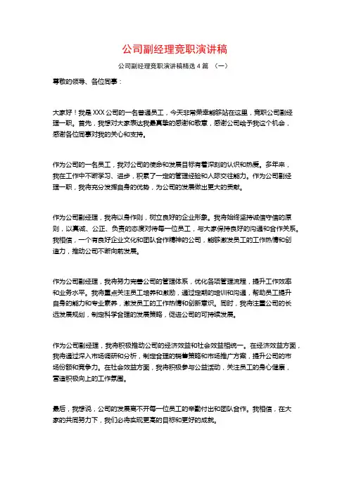 公司副经理竞职演讲稿4篇