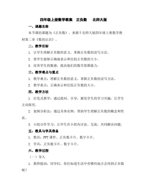四年级上册数学教案-正负数北师大版