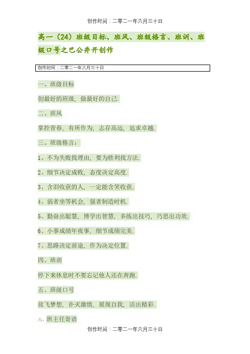 高一(24)班班级目标、格言、班训及班主任寄语