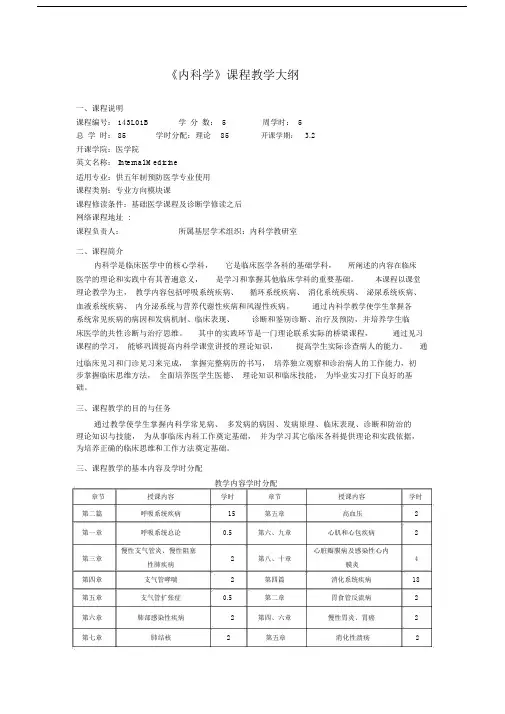 完整word版,内科学课程教学大纲.docx