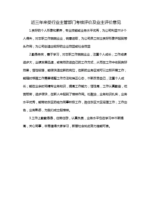 近三年来受行业主管部门考核评价及业主评价意见