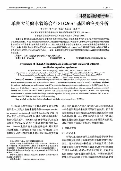 单侧大前庭水管综合征SLC26A4基因的突变分析