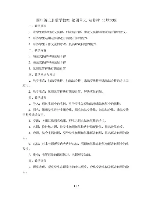 四年级上册数学教案-第四单元 运算律 北师大版