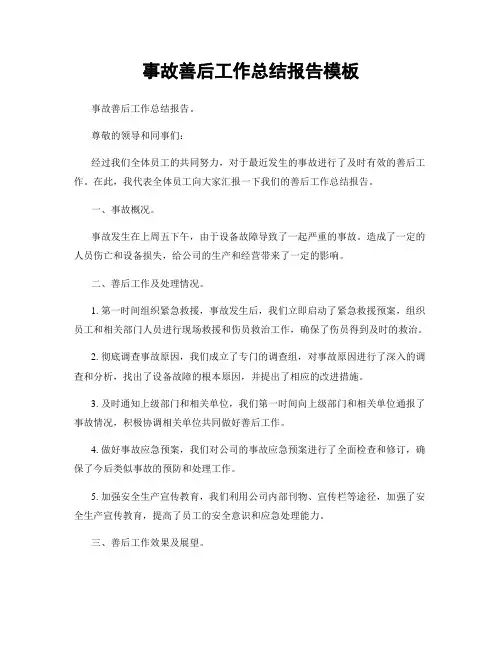 事故善后工作总结报告模板