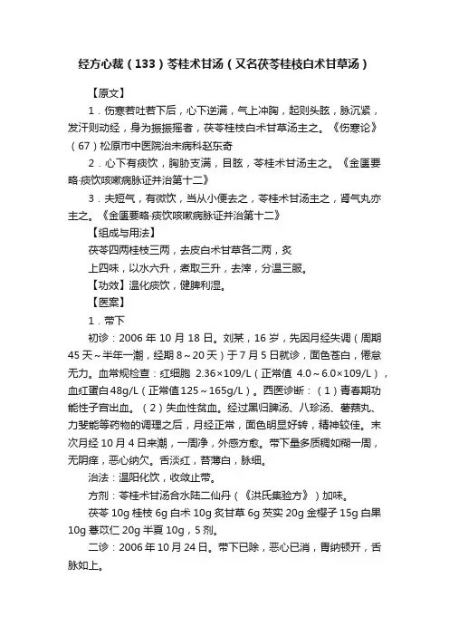 经方心裁（133）苓桂术甘汤（又名茯苓桂枝白术甘草汤）