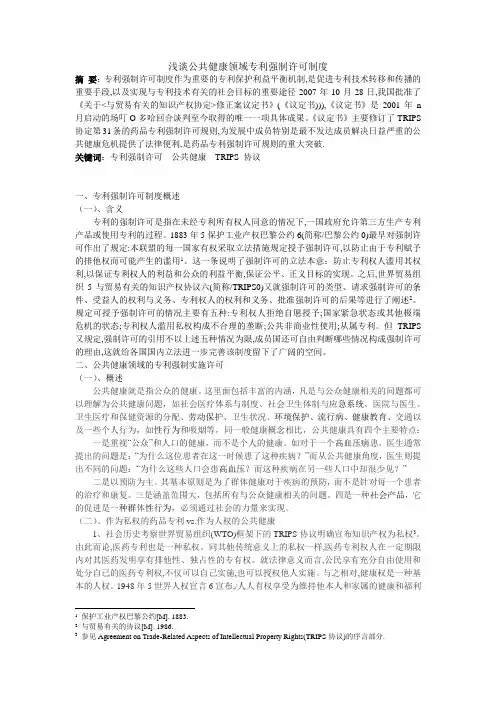 浅谈公共健康领域专利强制许可制度