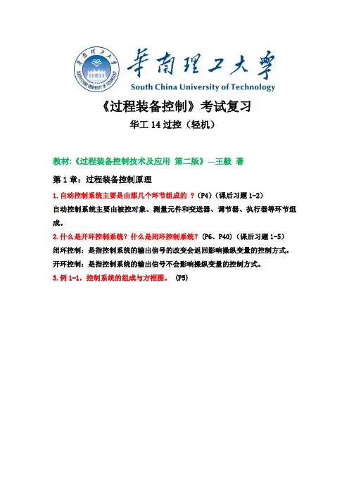 华工过程装备控制考试复习资料
