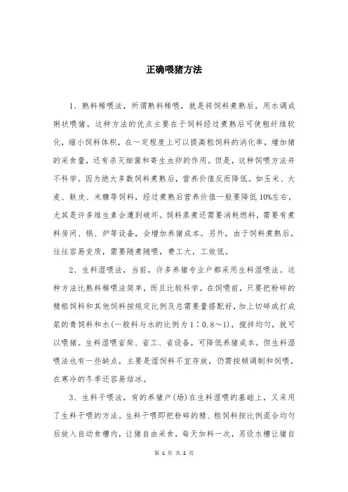 正确喂猪方法