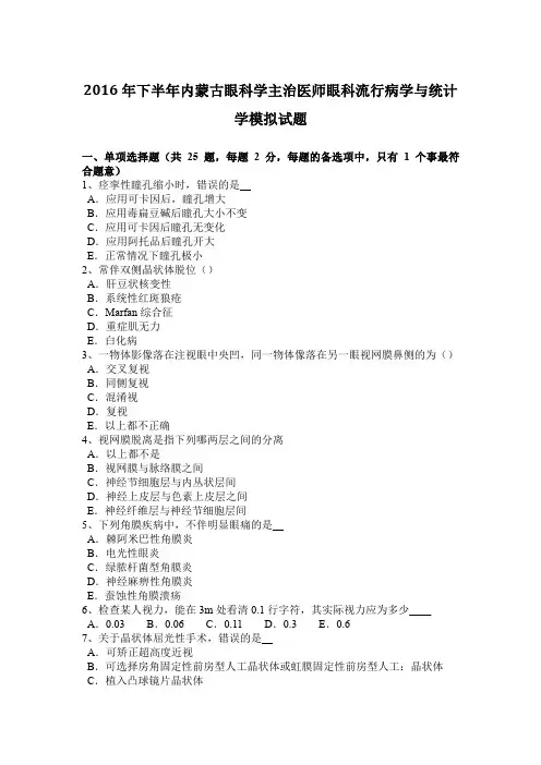 2016年下半年内蒙古眼科学主治医师眼科流行病学与统计学模拟试题
