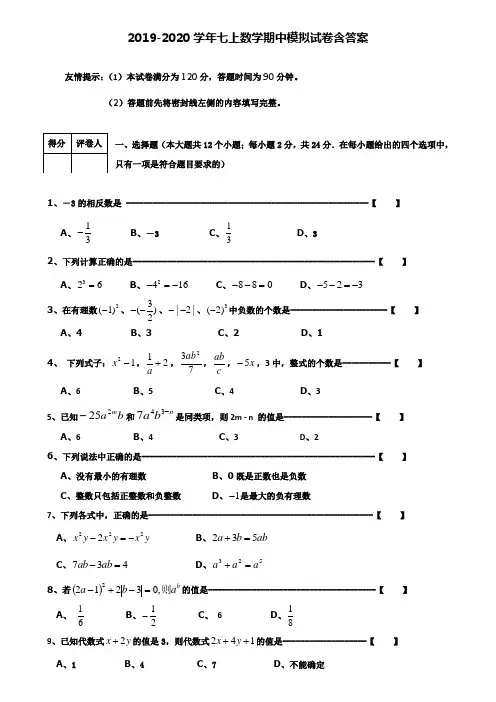 【40套试卷合集】沈阳市重点中学2019-2020学年数学七上期中模拟试卷含答案