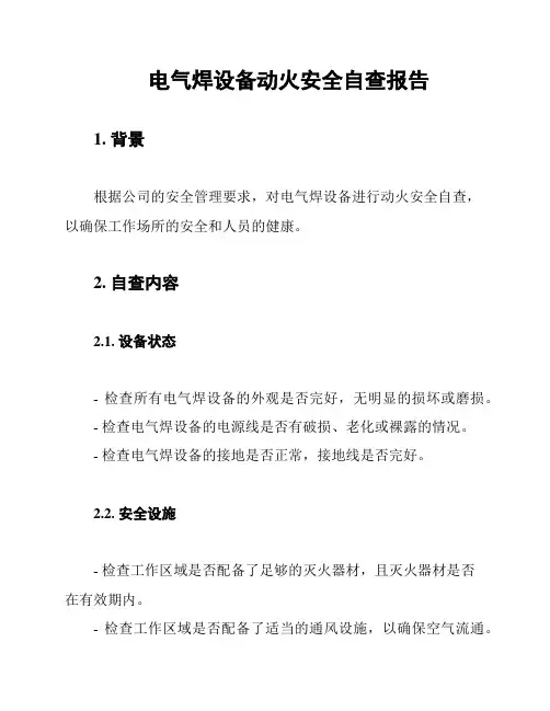 电气焊设备动火安全自查报告