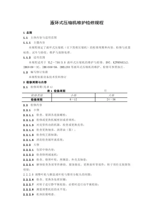 液环式压缩机维护检修规程