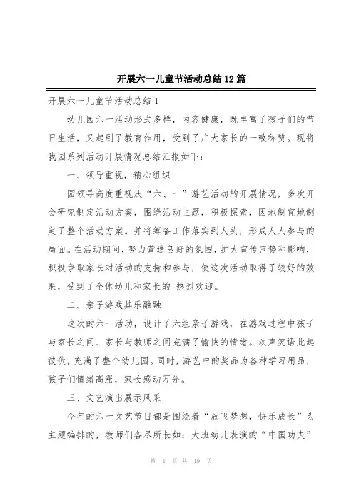 开展六一儿童节活动总结12篇