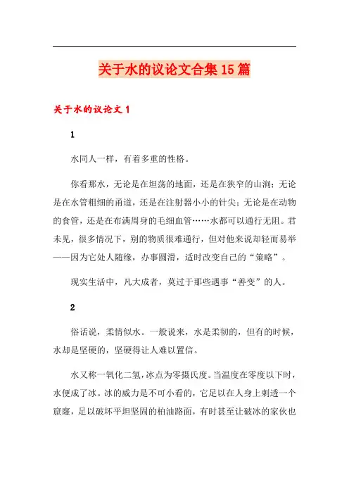 关于水的议论文合集15篇