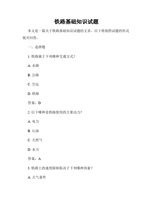 铁路基础知识试题