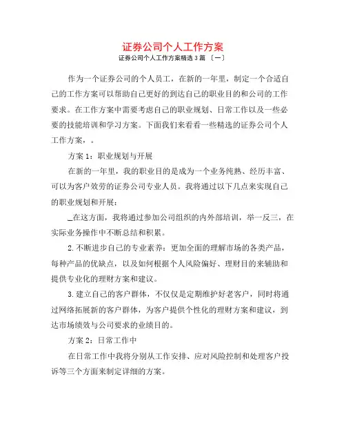 证券公司个人工作计划3篇