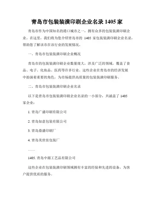青岛市包装装潢印刷企业名录1405家
