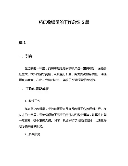 药店收银员的工作总结5篇