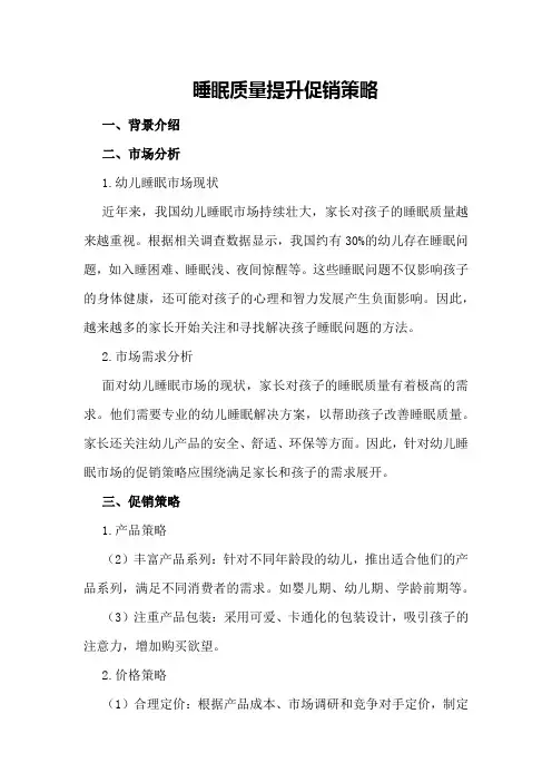 睡眠质量提升促销策略