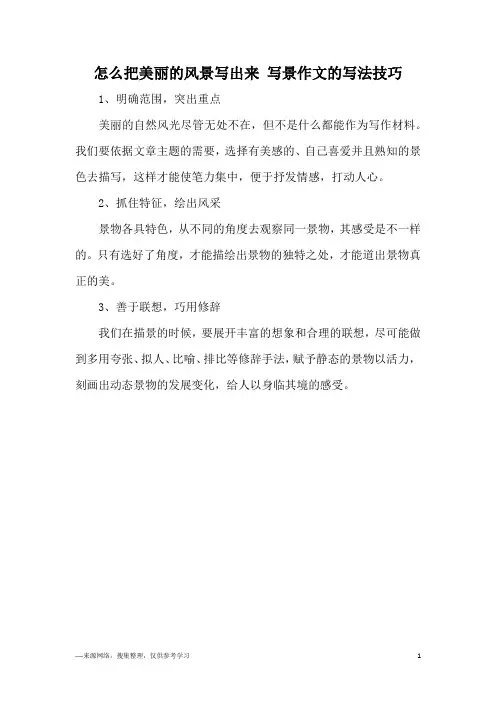 怎么把美丽的风景写出来 写景作文的写法技巧
