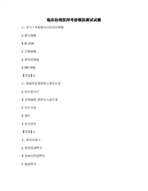 临床助理医师考前模拟试题(4)【附答案】