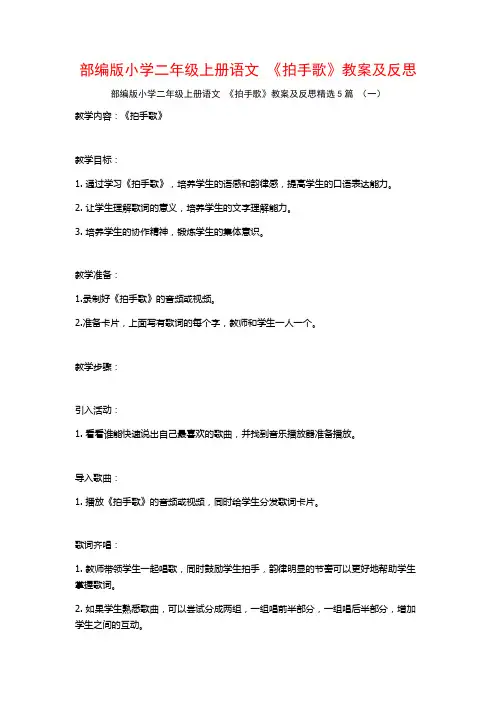 部编版小学二年级上册语文 《拍手歌》教案及反思5篇