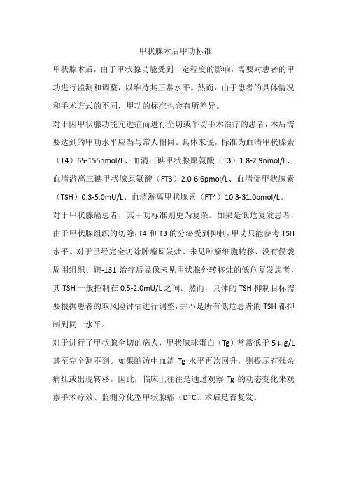 甲状腺术后甲功标准