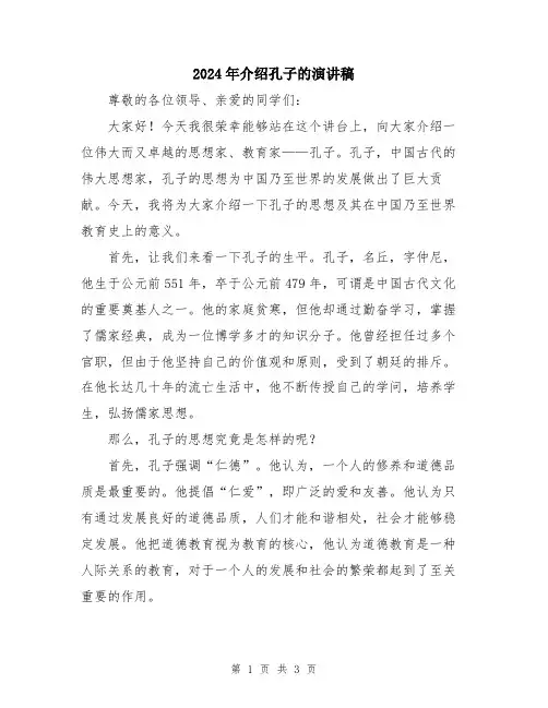 2024年介绍孔子的演讲稿