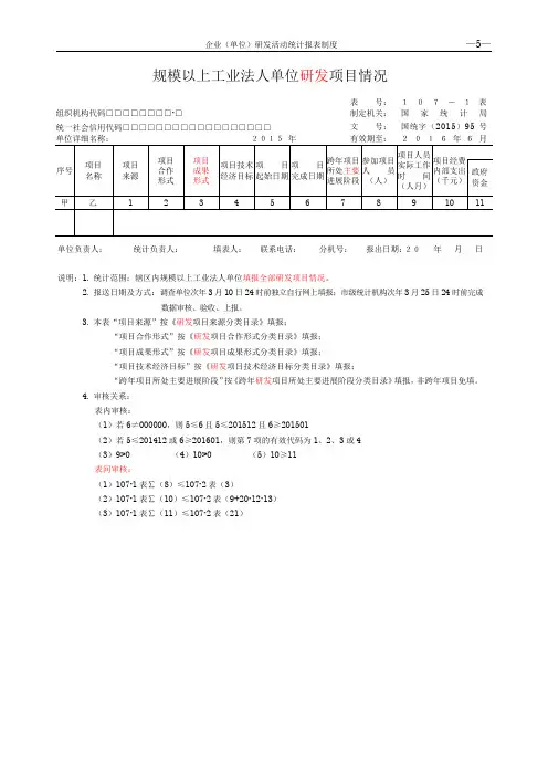 研发活动统计报表107-1,107-2表